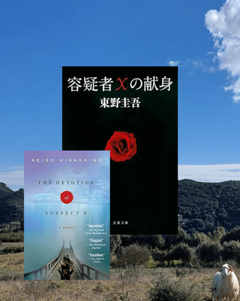 “The Devotion of Suspect X” Keigo Higashino (2005) Review | Impeccable crime and challenges of&nbsp;Galileo