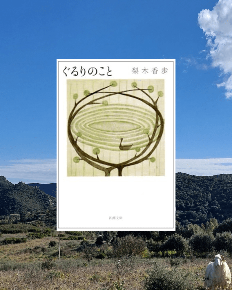『ぐるりのこと』 梨木香歩, 2004年 レビュー | 自分の回りに起きることに関心を持つ 