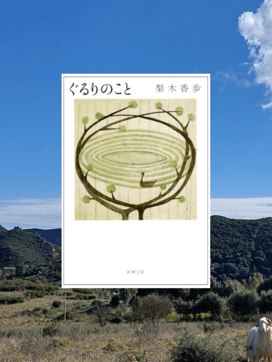 『ぐるりのこと』 梨木香歩, 2004年 レビュー | 自分の回りに起きることに関心を持つ 