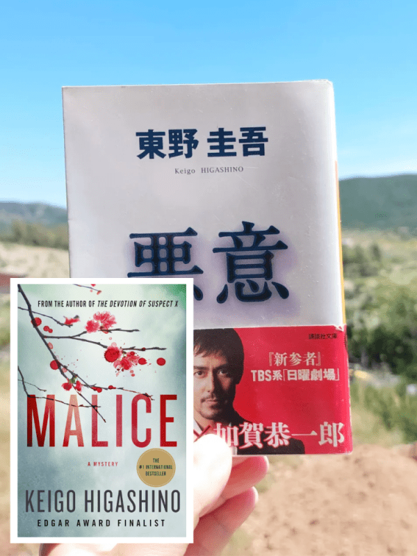 “Malice: A Mystery” Keigo Higashino (1996) Review | WHYDONEIT filled with&nbsp;malice
