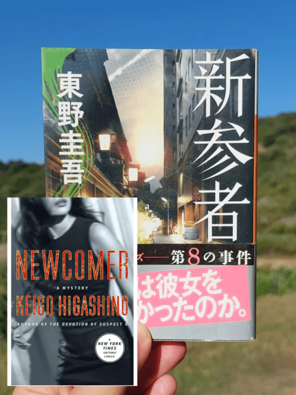 “Newcomer” Keigo Higashino (2009) Review | Newcomer to solve the mystery with the&nbsp;locals