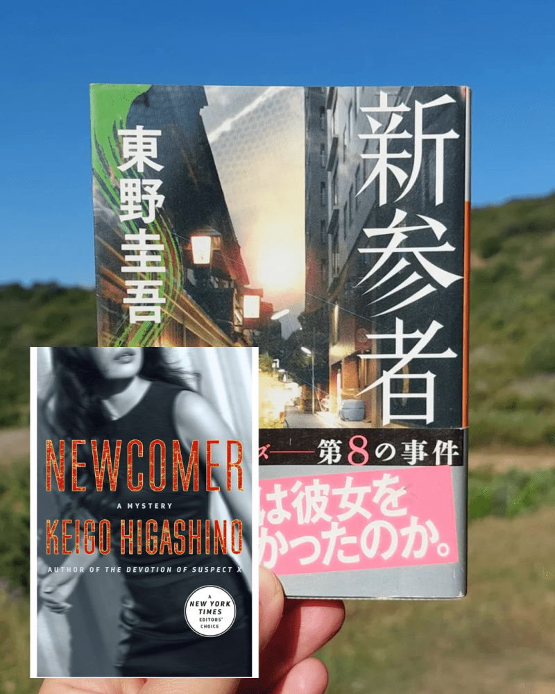 “Newcomer” Keigo Higashino (2009) Review | Newcomer to solve the mystery with the&nbsp;locals