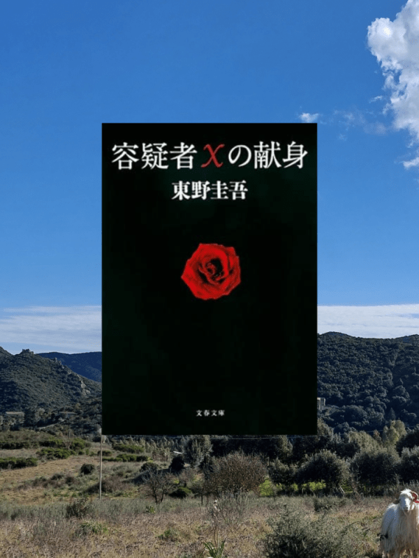 『容疑者Xの献身』 東野圭吾, 2005年 レビュー | 完全犯罪の天才とと不完全な人間とxに挑むガリレオ
