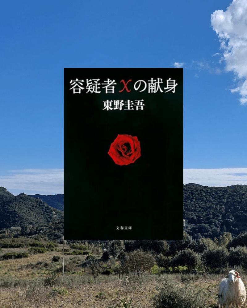 『容疑者Xの献身』 東野圭吾, 2005年 レビュー | 完全犯罪の天才とと不完全な人間とxに挑むガリレオ