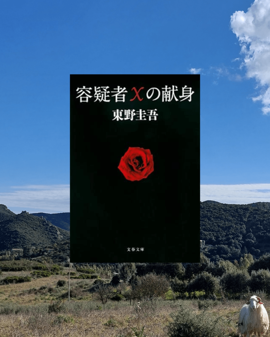 容疑者Xの献身