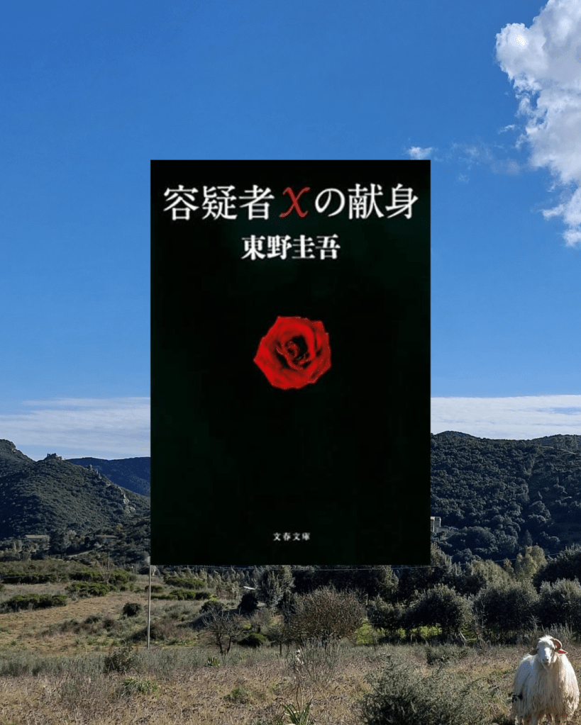 容疑者Xの献身
