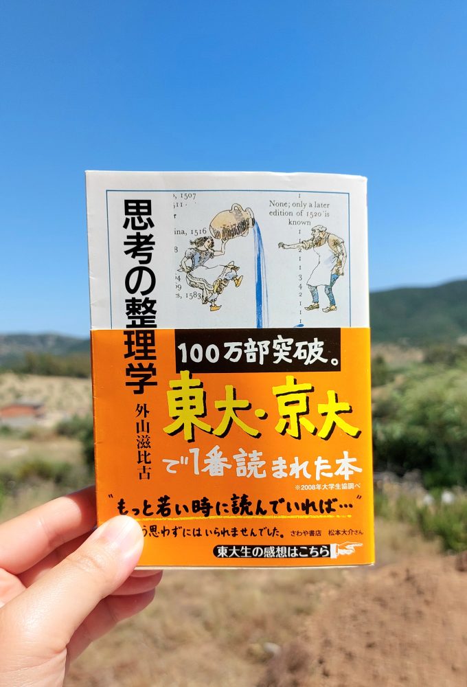 『思考の整理学』 外山滋比古, 1983年 レビュー |&nbsp;全ての考える人への思考法入門書