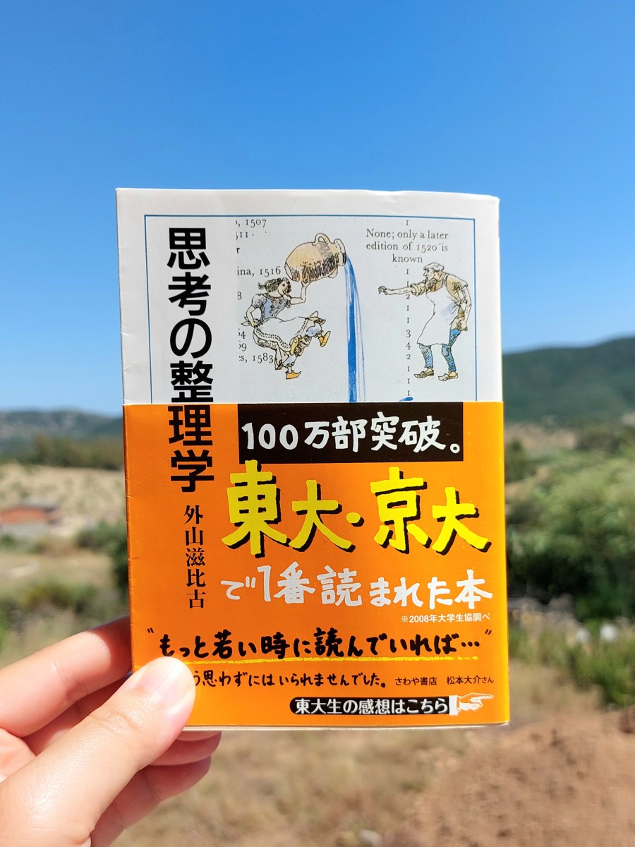 『思考の整理学』 外山滋比古, 1983年 レビュー |&nbsp;全ての考える人への思考法入門書