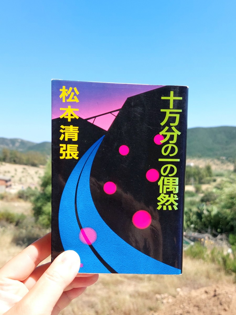『十万分の一の偶然』 松本清張, 1981年 レビュー |&nbsp;暴かれる緊張感、そして復讐劇