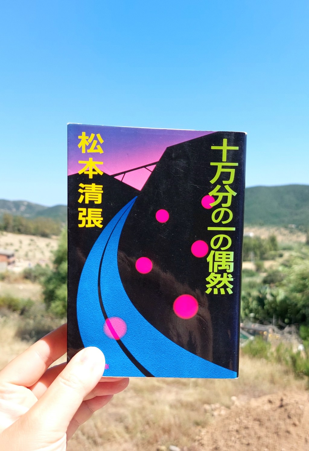 『十万分の一の偶然』 松本清張, 1981年 レビュー | ヤラセを暴かれる緊張感、そして復讐劇