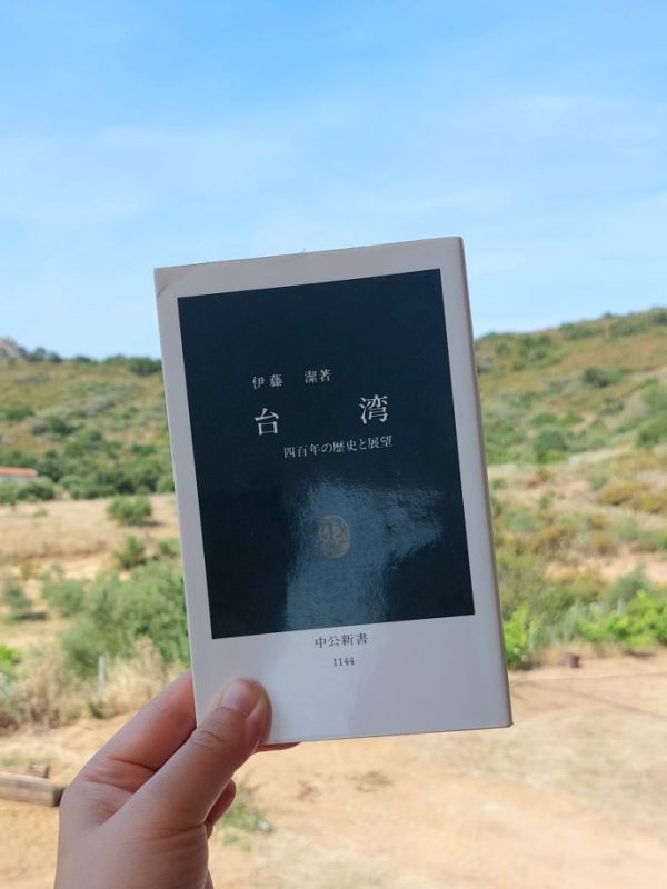 『台湾: 四百年の歴史と展望』 伊藤潔, 1993年 レビュー |&nbsp;台湾の歴史をまとめた入門書