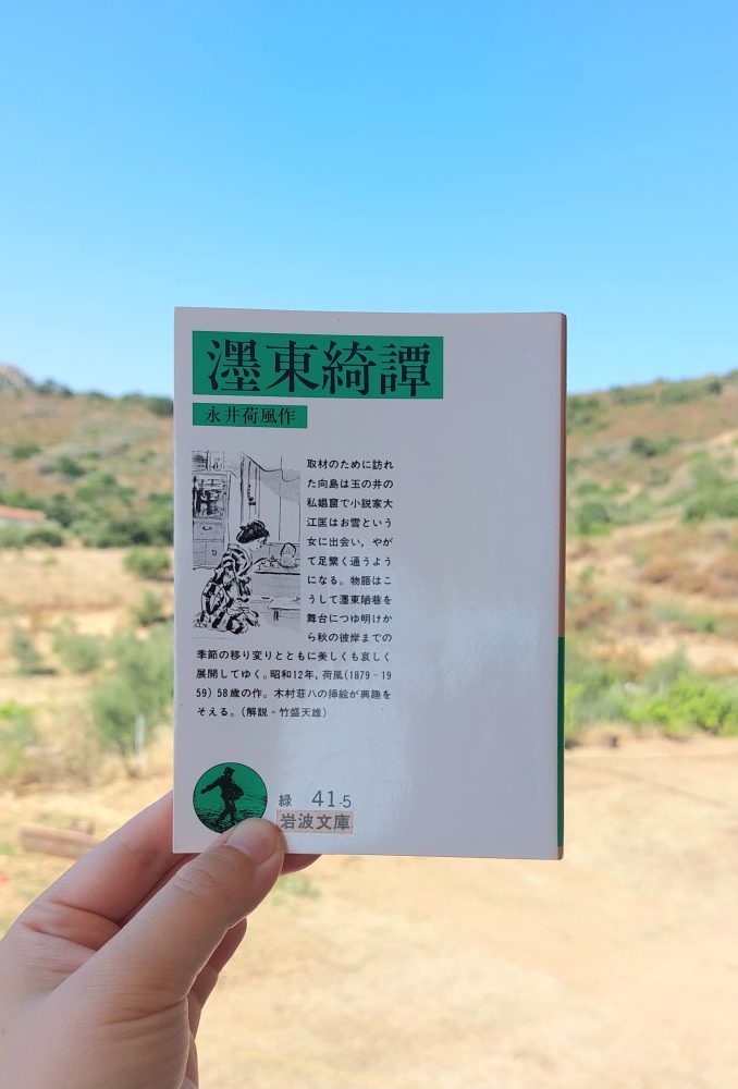『濹東綺譚』 永井荷風, 1937年 レビュー | 変わりゆく季節と何もない日々を描く傑作