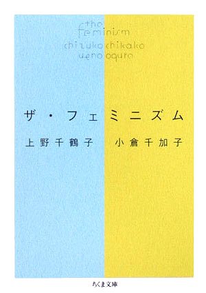 ザ・フェミニズム