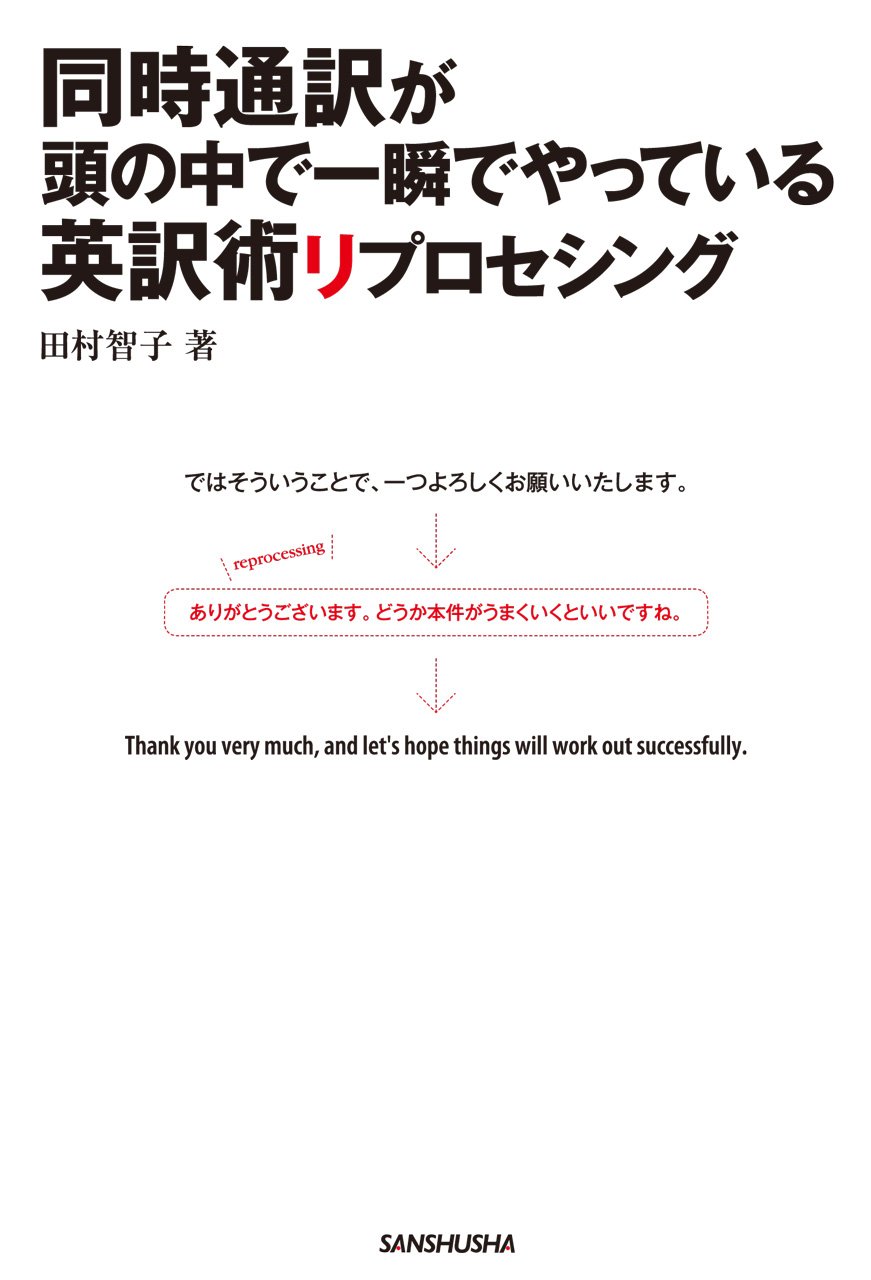『同時通訳が頭の中で一瞬でやっている英訳術リプロセシング』 田村 智子, 2010年 レビュー | 仕事で英訳を任されて困っている人に