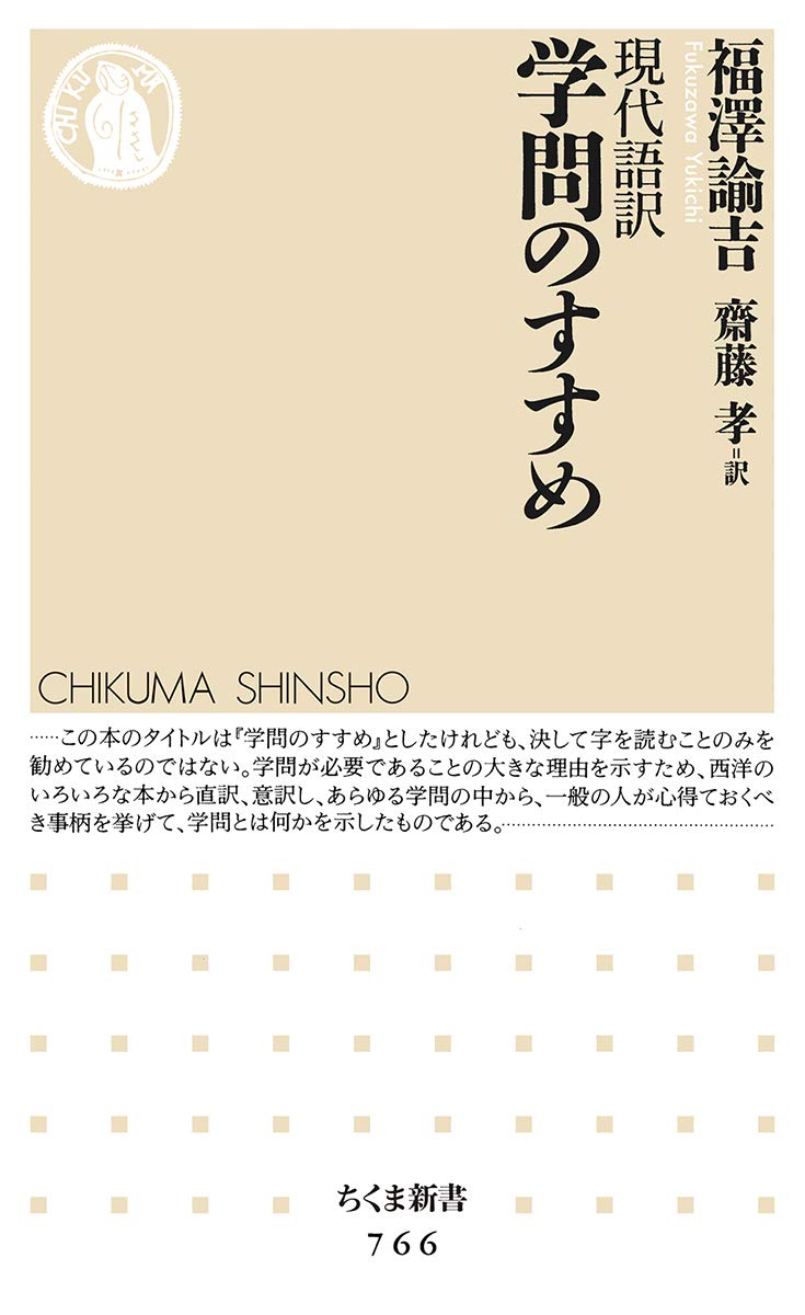 現代語訳 学問のすすめ (ちくま新書)