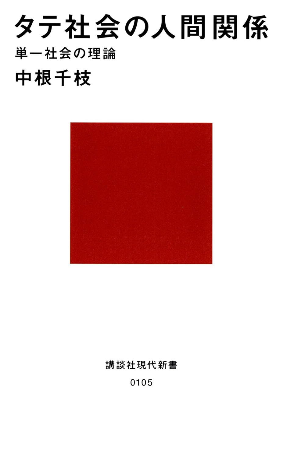 タテ社会の人間関係　単一社会の理論 (講談社現代新書)