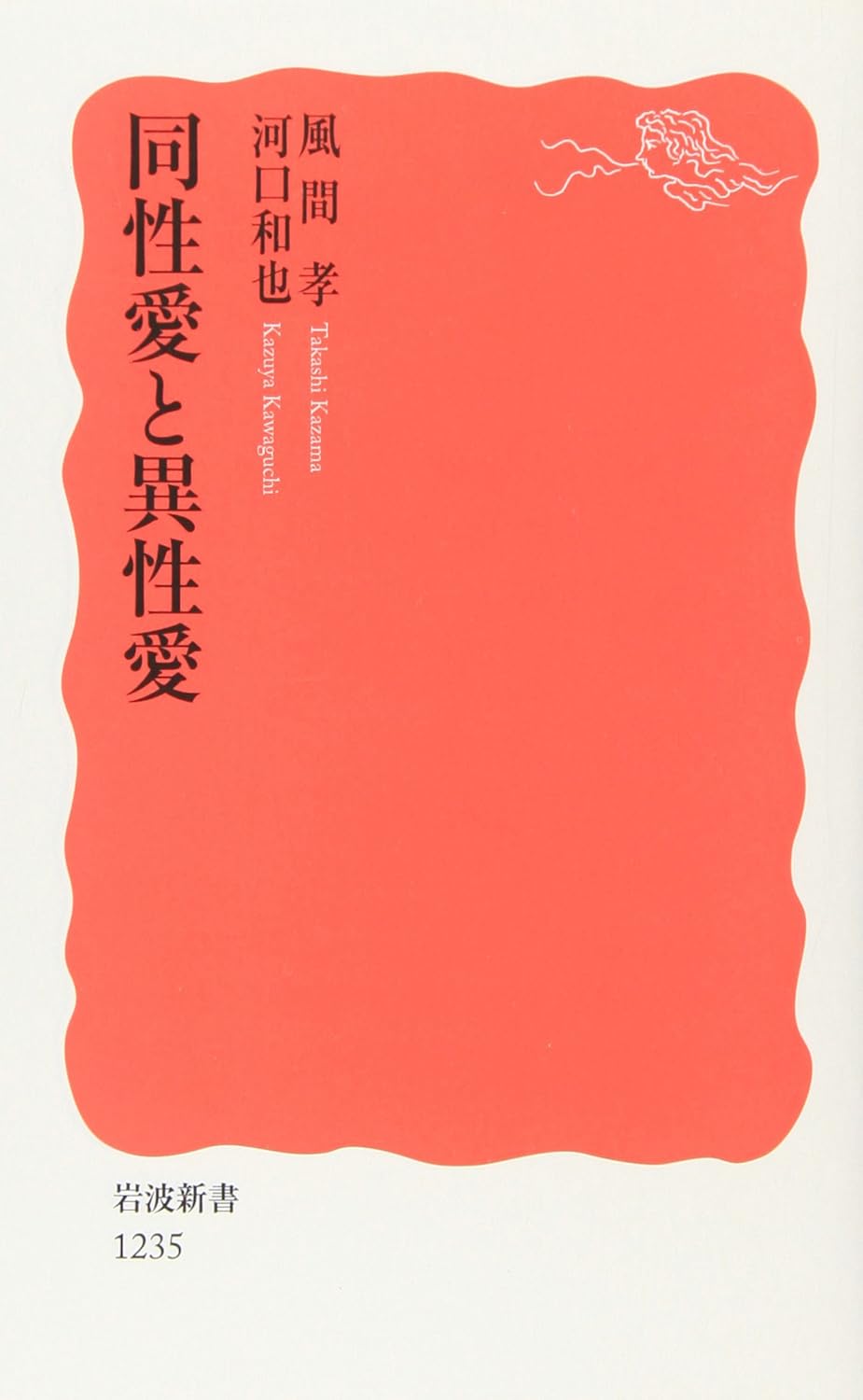 同性愛と異性愛 (岩波新書) (岩波新書 新赤版 1235)