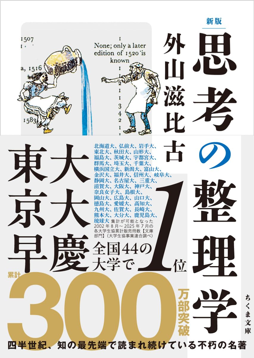 新版　思考の整理学 (ちくま文庫 と-1-11)