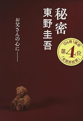 秘密 (文春文庫 ひ 13-1)