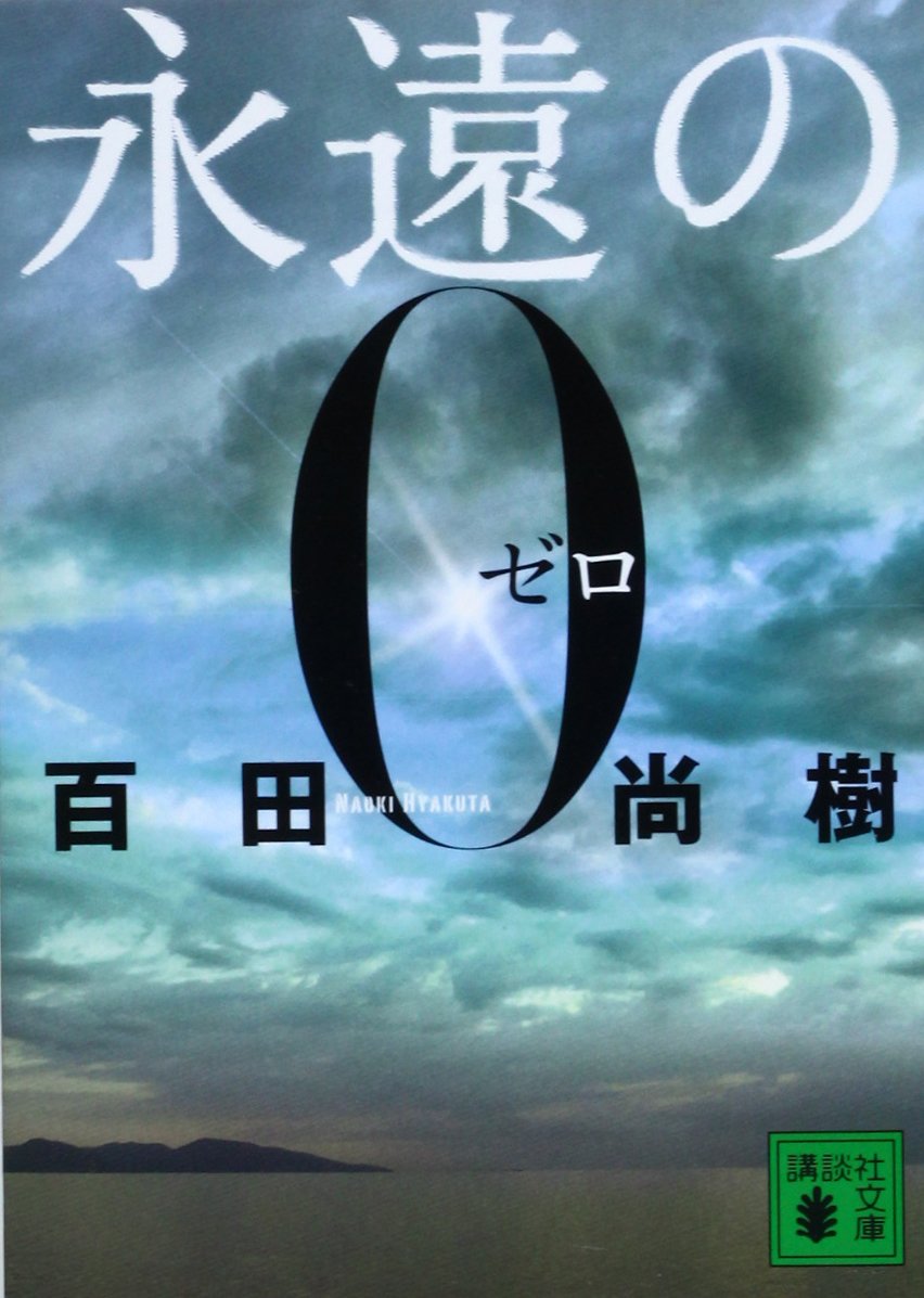 永遠の0 (講談社文庫 ひ 43-1)
