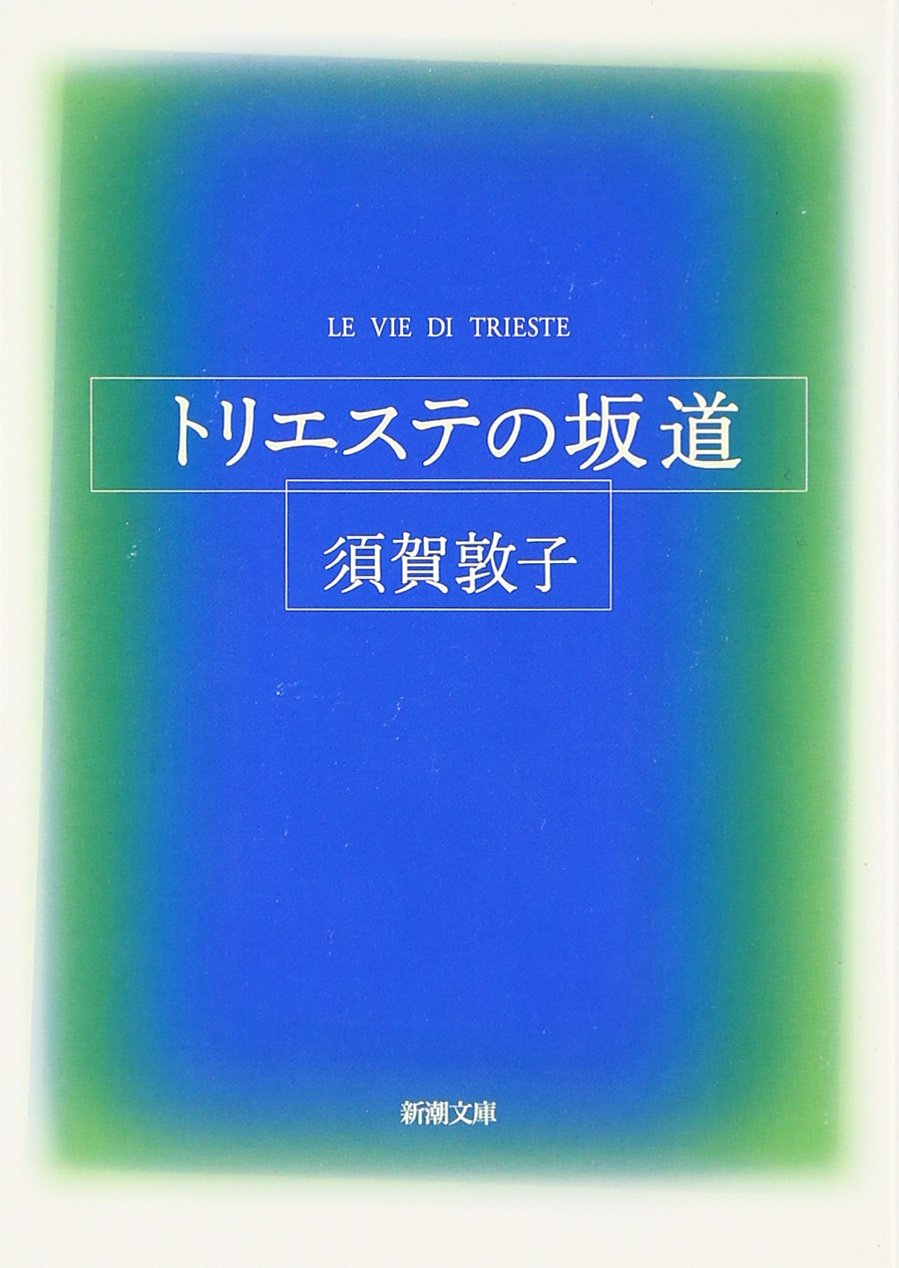 トリエステの坂道 (新潮文庫)