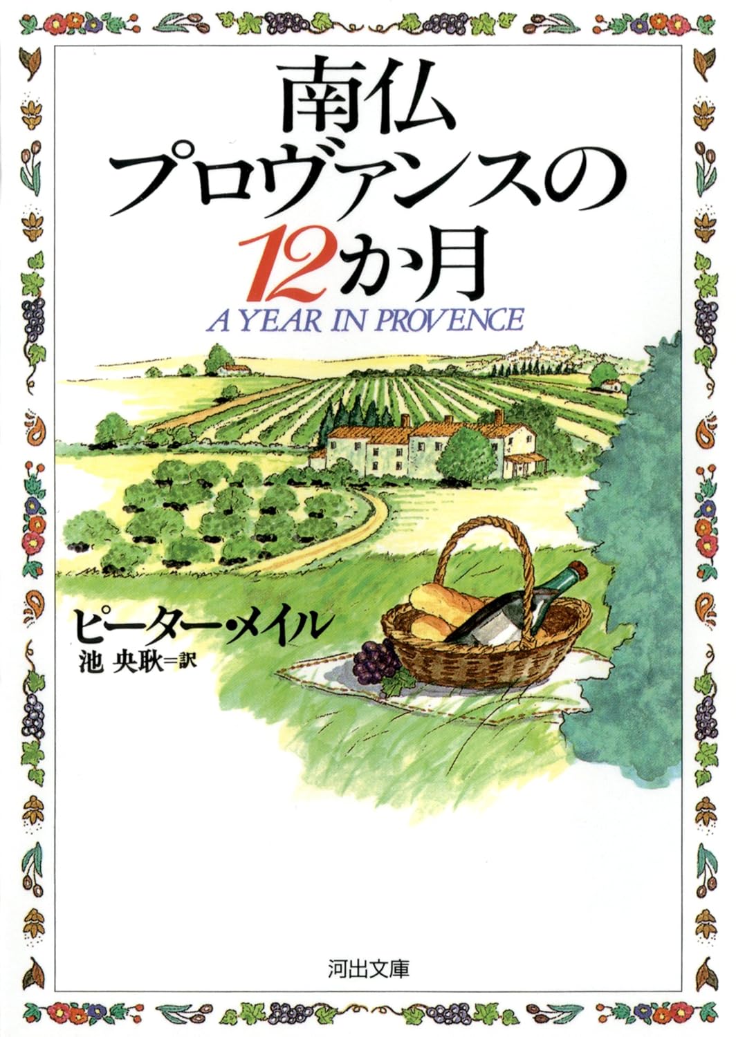 南仏プロヴァンスの12か月 (河出文庫)