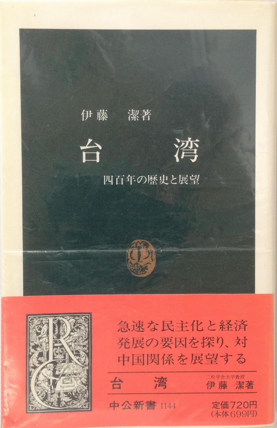 台湾: 四百年の歴史と展望 (中公新書 1144)