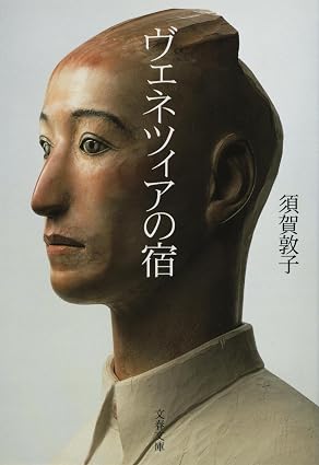 ヴェネツィアの宿 (文春文庫 す 8-2)