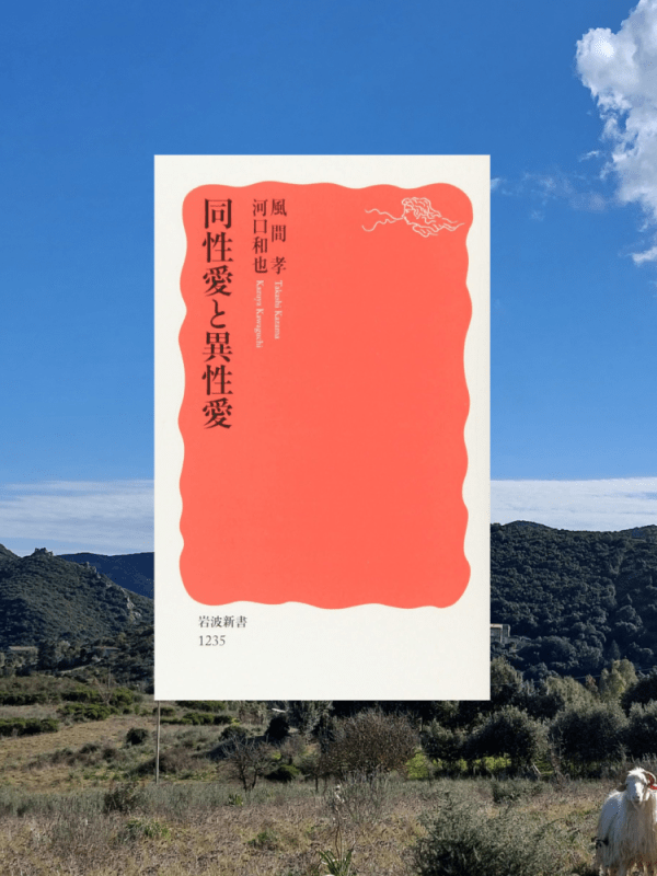 『同性愛と異性愛』 風間孝 河口和也, 2010年 レビュー |&nbsp;日本における見えない同性愛嫌悪