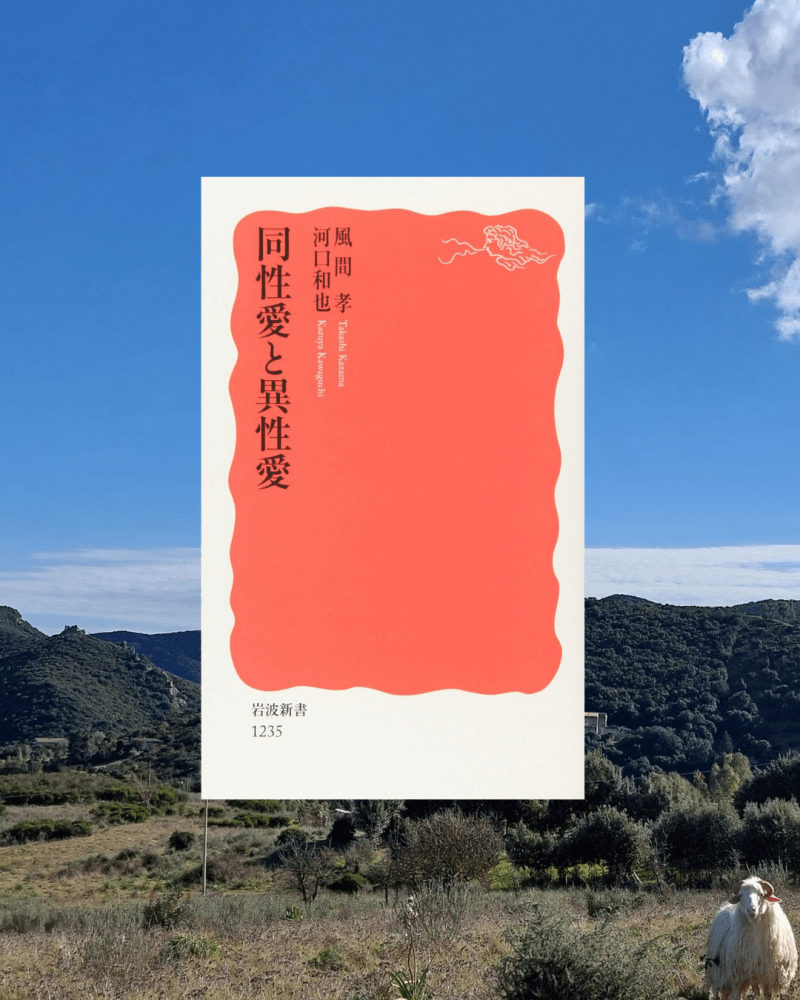 『同性愛と異性愛』 風間孝 河口和也, 2010年 レビュー |&nbsp;日本における見えない同性愛嫌悪