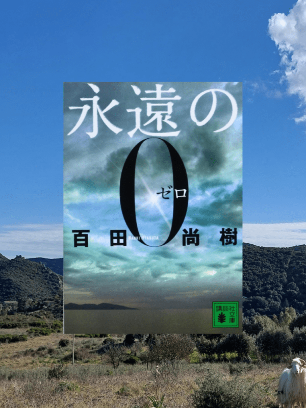 『永遠の0』 百田尚樹, 2006年 レビュー | 戦争の個人的な記録と隠された真実