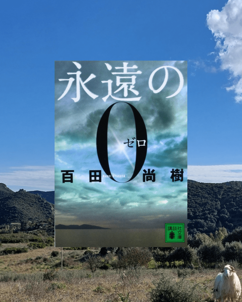 『永遠の0』 百田尚樹, 2006年 レビュー | 戦争の個人的な記録と隠された真実