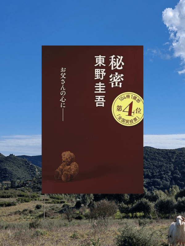 『秘密』 東野圭吾, 1998年 レビュー | 「父として夫として」の葛藤と限界