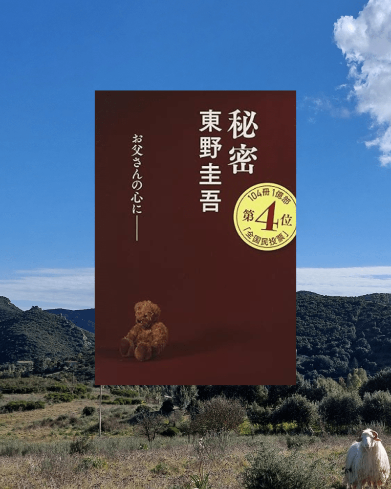 『秘密』 東野圭吾, 1998年 レビュー | 「父として夫として」の葛藤と限界