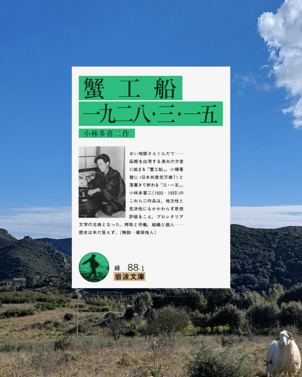 『蟹工船』 小林多喜二, 1929年 レビュー | 日本プロレタリア文学の圧倒的な名作