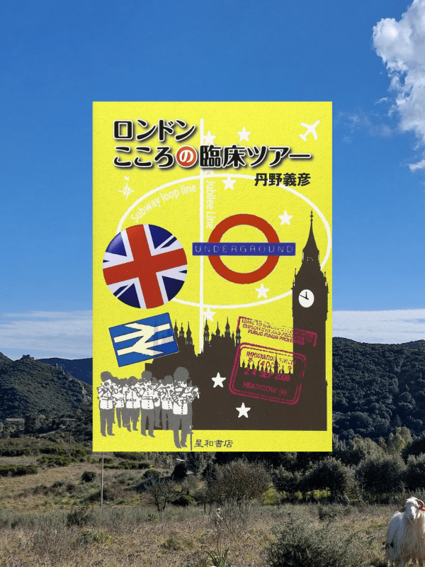 『ロンドン こころの臨床ツアー』 丹野義彦, 2008年 レビュー | 精神医学、心理学のマニアックガイド本