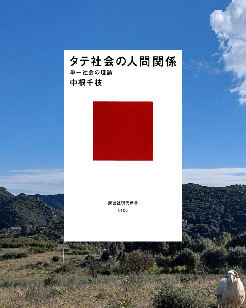 『タテ社会の人間関係』 中根千枝, 1967年 レビュー | 単一社会である日本を理論化した古典