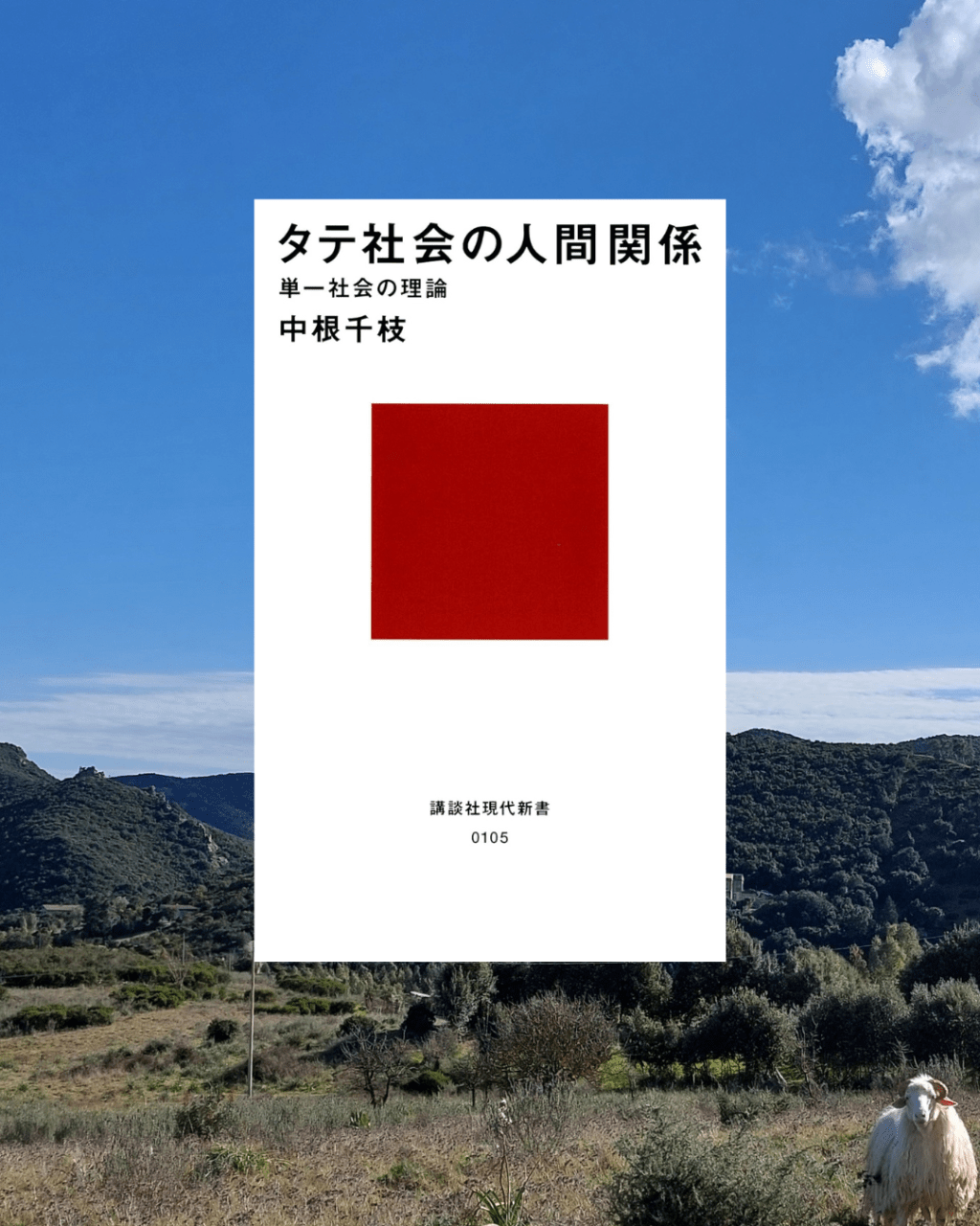 『タテ社会の人間関係』 中根千枝, 1967年 レビュー | 単一社会である日本を理論化した古典
