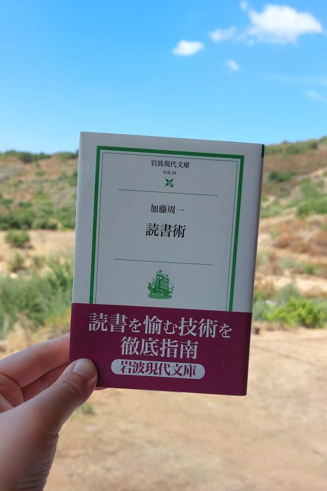『読書術』 加藤周一, 1962年 レビュー |&nbsp;読書のコツを説く一冊