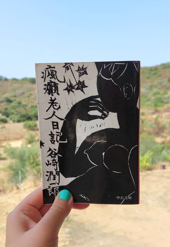 『瘋癲老人日記』 谷崎潤一郎, 1961年 レビュー |&nbsp;老人の性欲を描く後期の傑作
