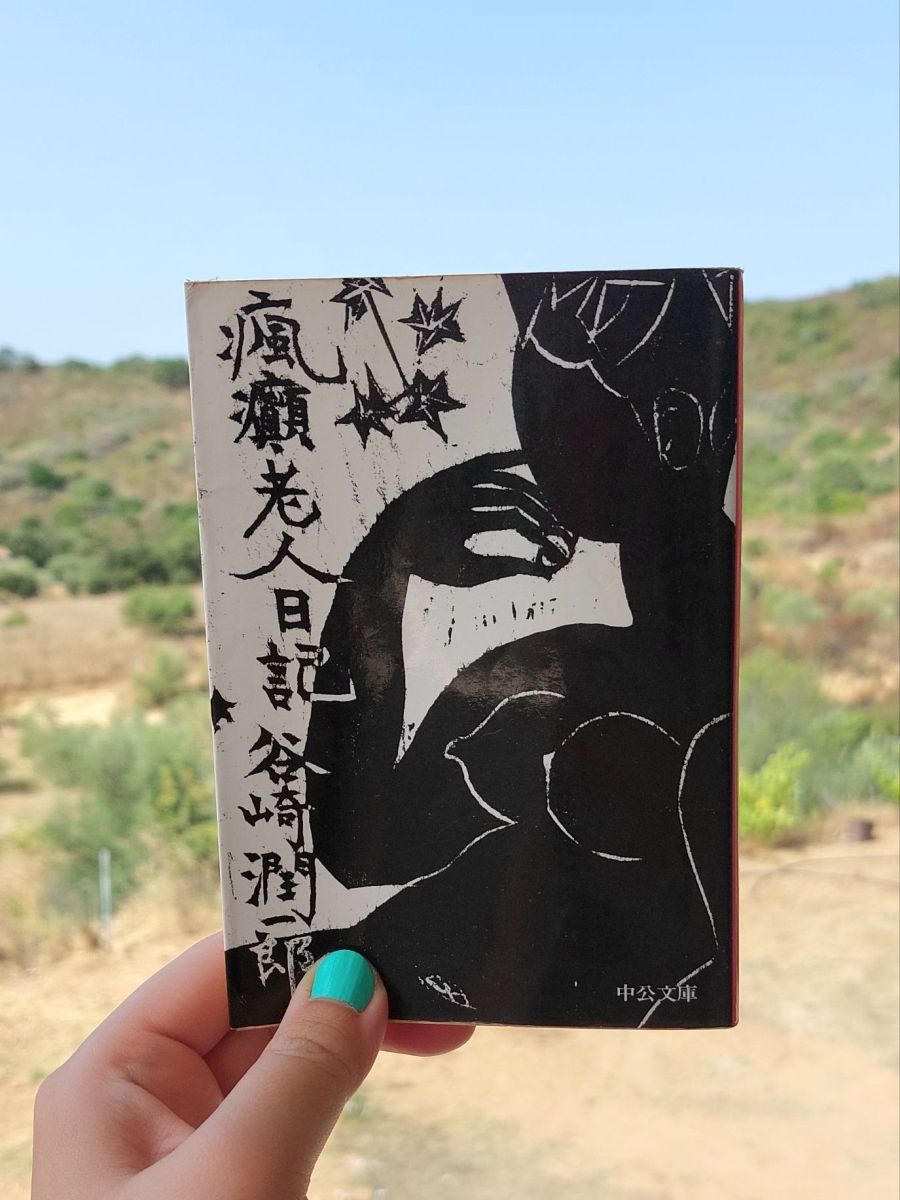 『瘋癲老人日記』 谷崎潤一郎, 1961年 レビュー | 老人のフェティシズムを描く後期の傑作