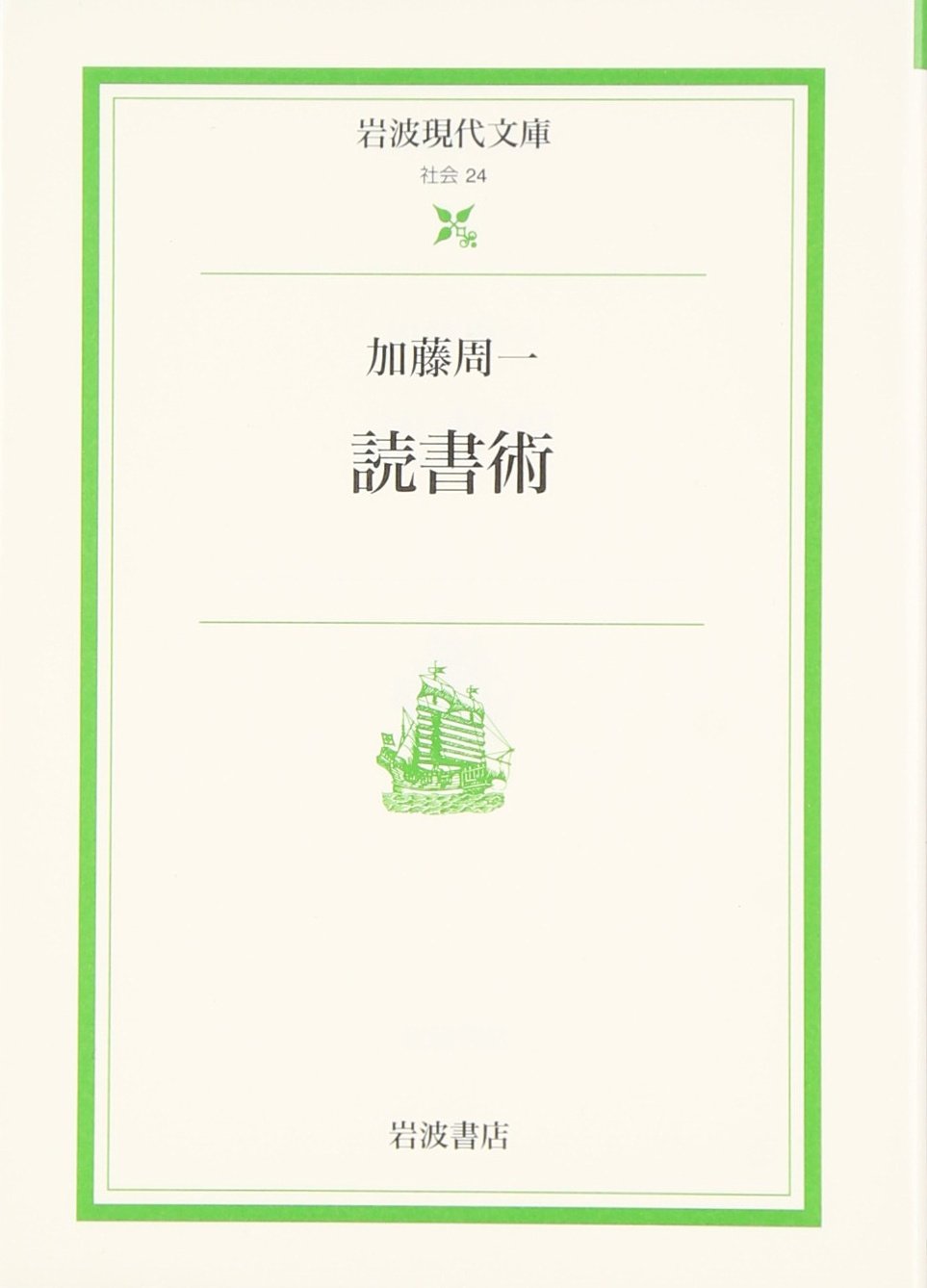 読書術 (岩波現代文庫 社会 24)