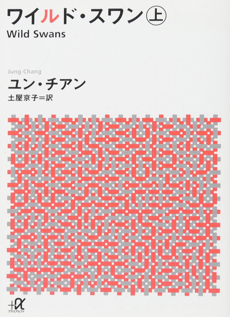 ワイルド・スワン 上 (講談社+アルファ文庫 G 280-3)