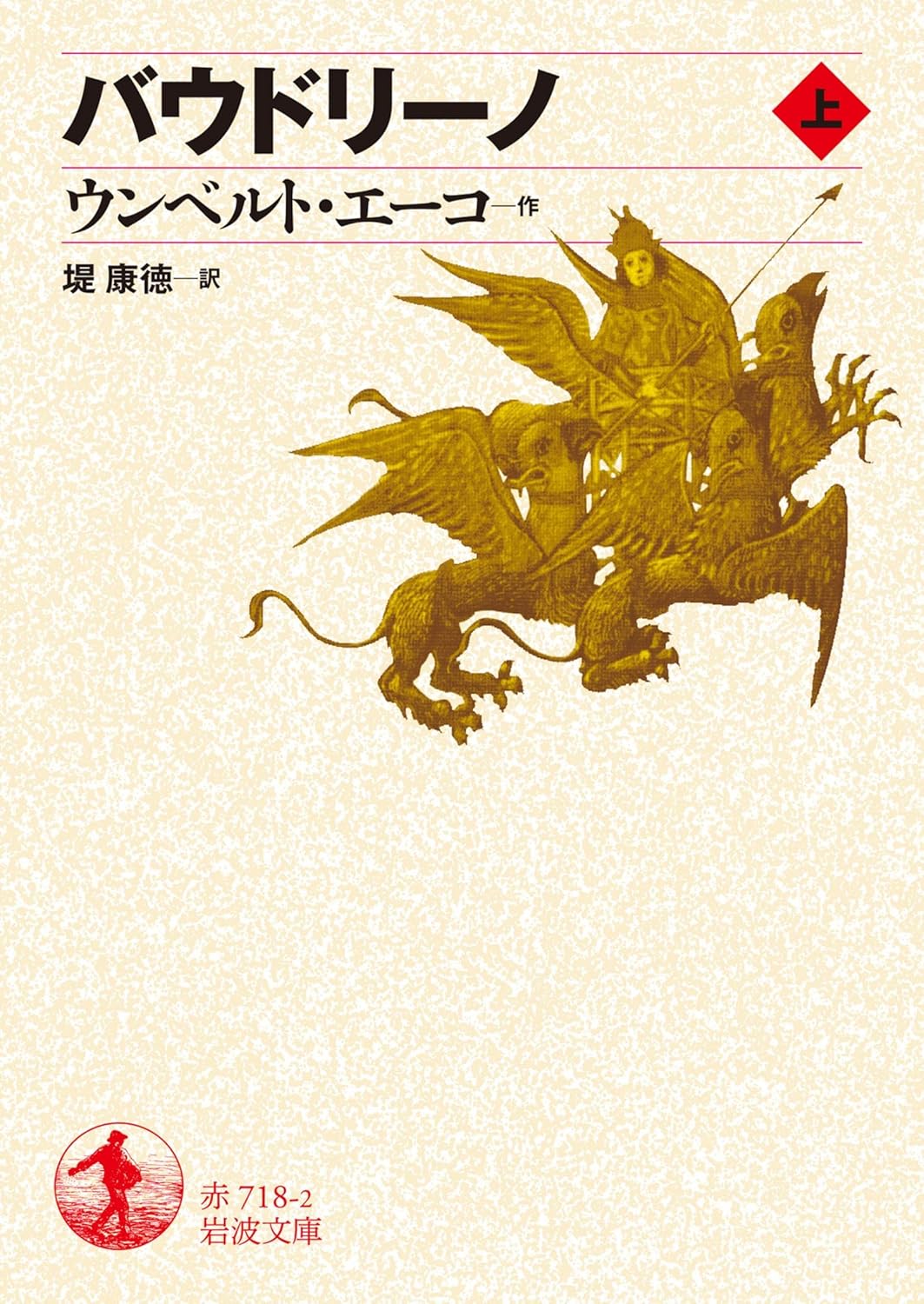 バウドリーノ 上 (岩波文庫)