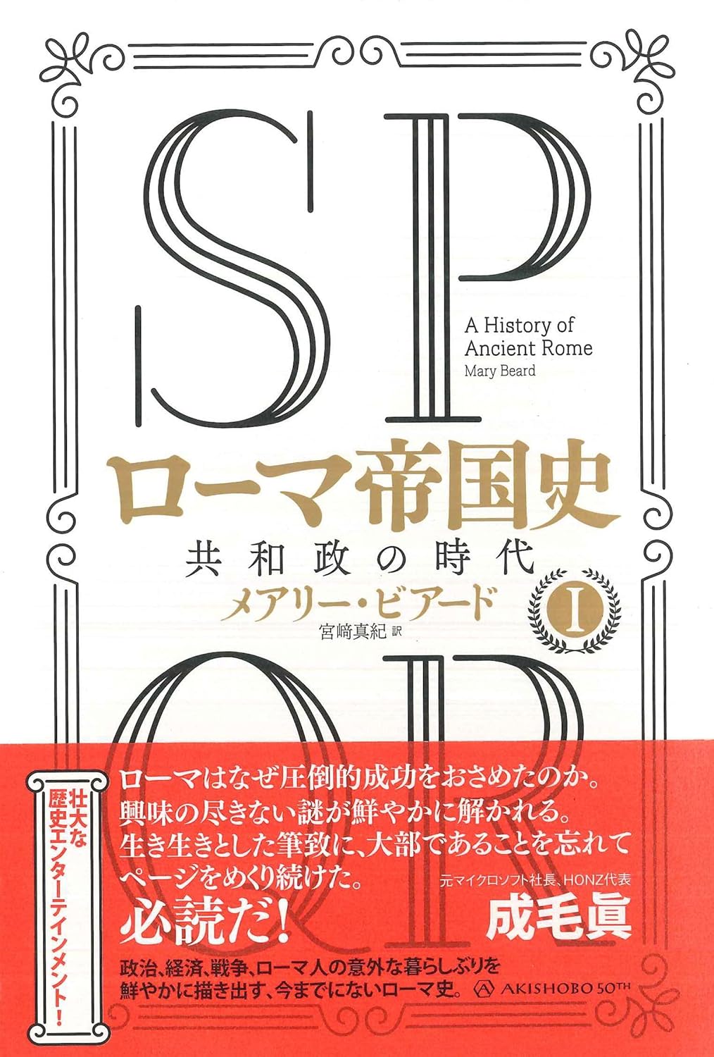 SPQR ローマ帝国史I――共和政の時代