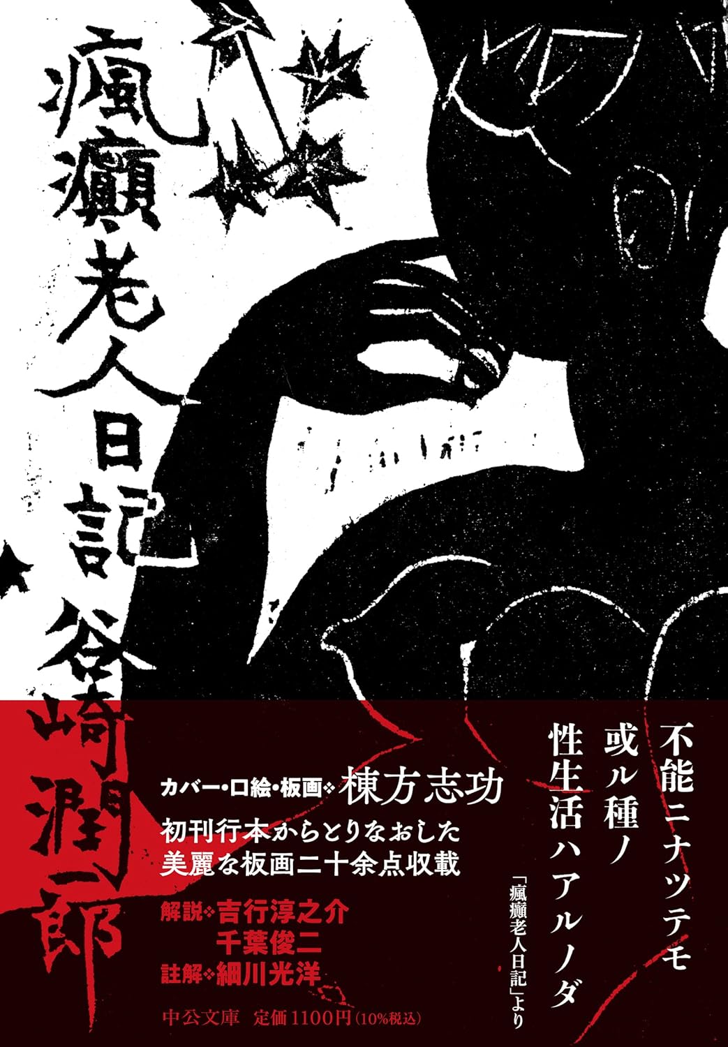 瘋癲老人日記 (中公文庫 た 30-62)