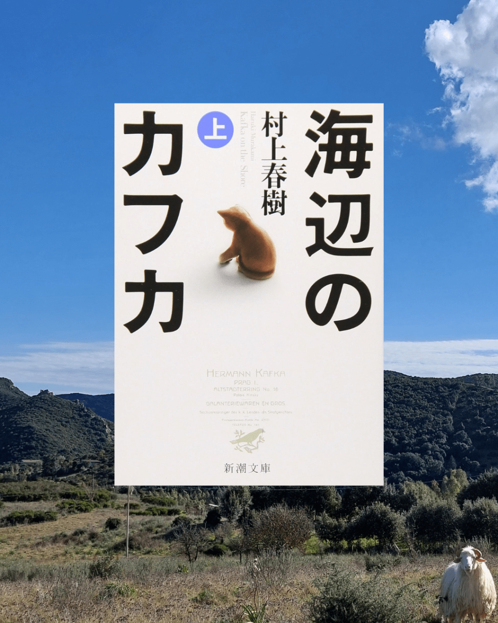 『海辺のカフカ』 村上春樹, 2002年 レビュー | 15歳で家出をした少年、著者の代表作の一つ