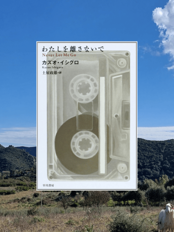 『わたしを離さないで』 カズオ・イシグロ, 2005年 レビュー |&nbsp;提供者たちの友情を描くSF