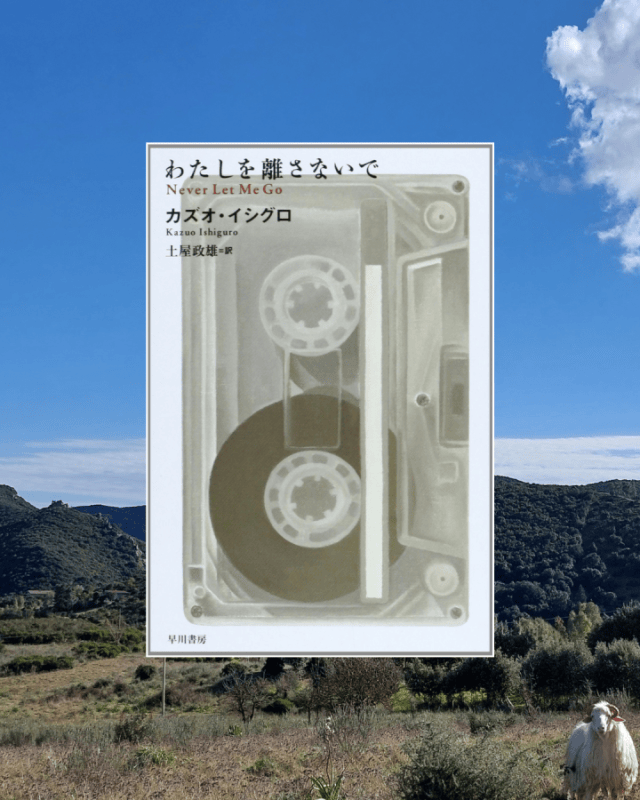 わたしを離さないで』 カズオ・イシグロ, 2005年 レビュー | 提供者