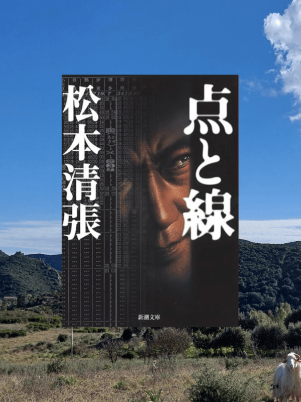 『点と線』 松本清張, 1958年 レビュー |&nbsp;時刻表を巧みに使った細かい設定